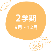 2学期 9月 - 12月