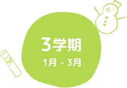 3学期 1月 - 3月