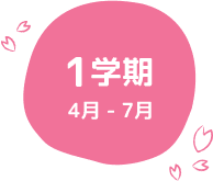 1学期 4月 - 7月