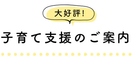 無料 子育て支援のご案内