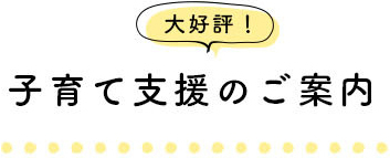 無料 子育て支援のご案内