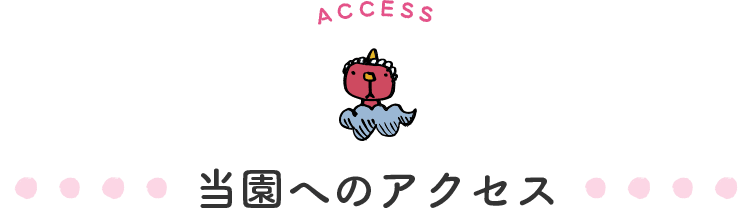 当園へのアクセス