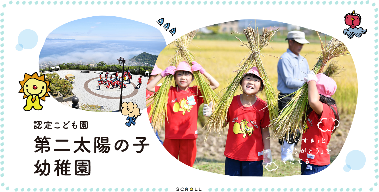 認定こども園 第二太陽の子幼稚園