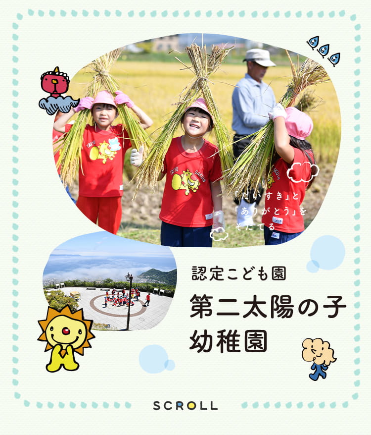 認定こども園 第二太陽の子幼稚園