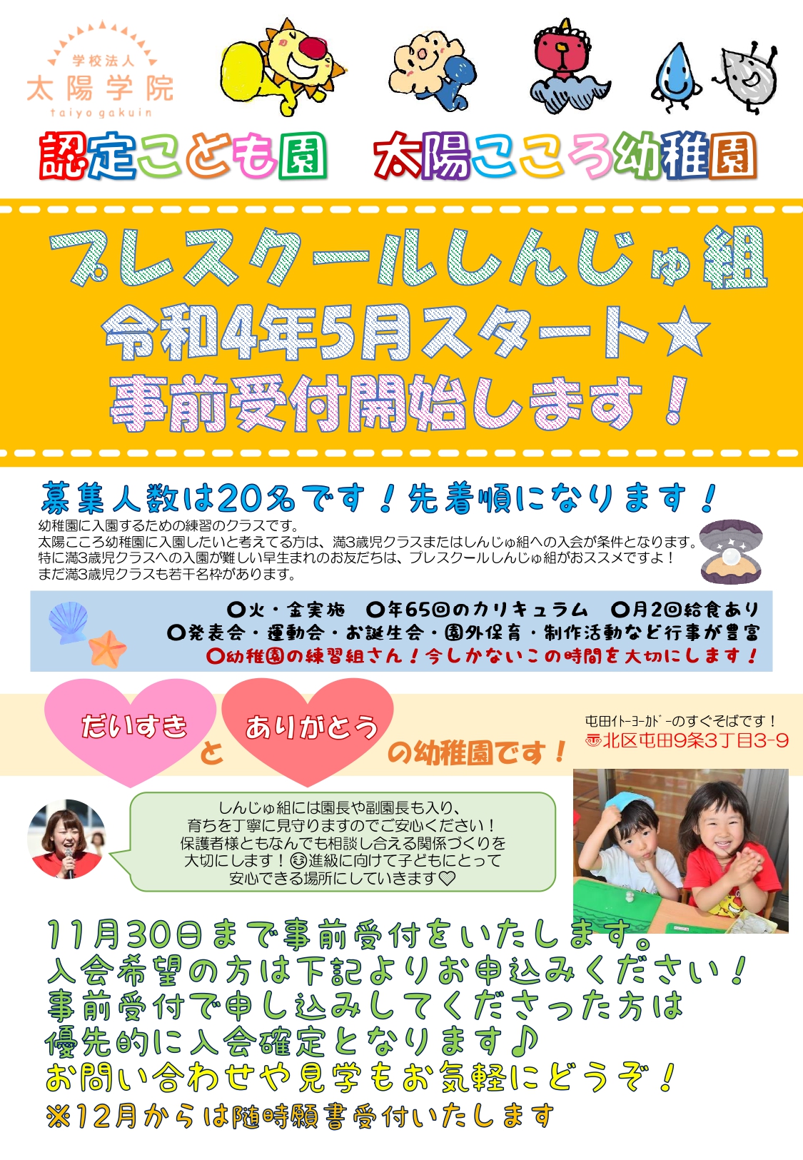 令和4年度プレスクールクラス入会募集 太陽こころ幼稚園